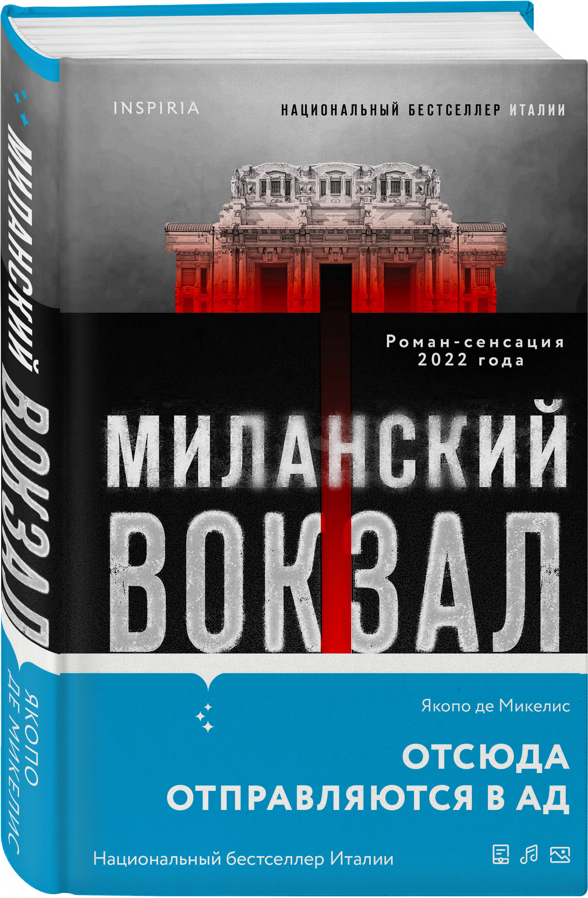 

Миланский вокзал
