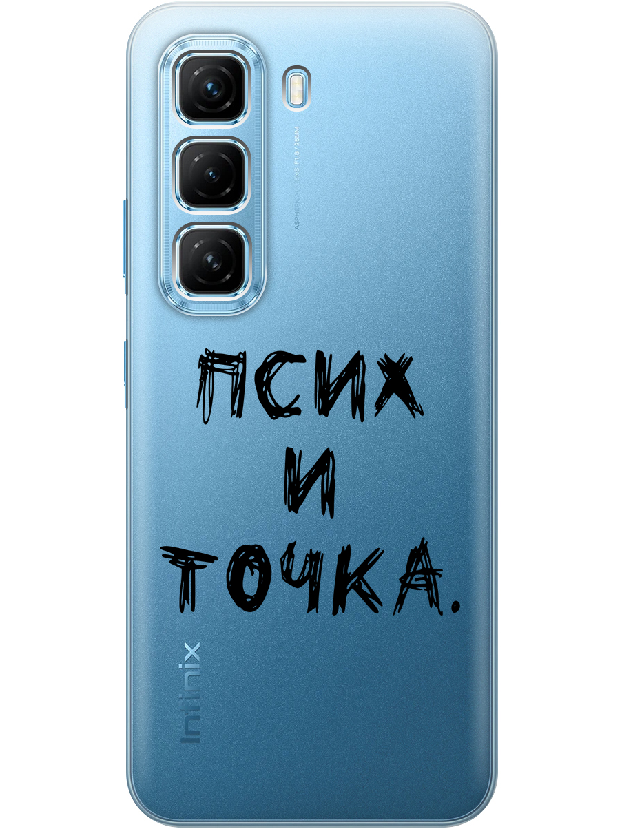 

Силиконовый чехол на Infinix Hot 50 4G с принтом "Псих и точка." прозрачный, Прозрачный;черный, 786718761