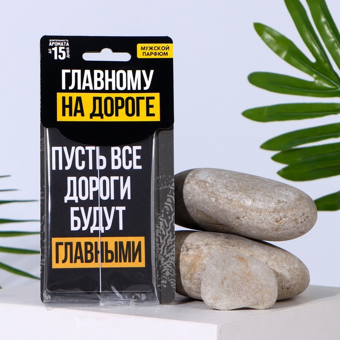 

Ароматизатор в машину NoBrand Пусть все дороги будут главными