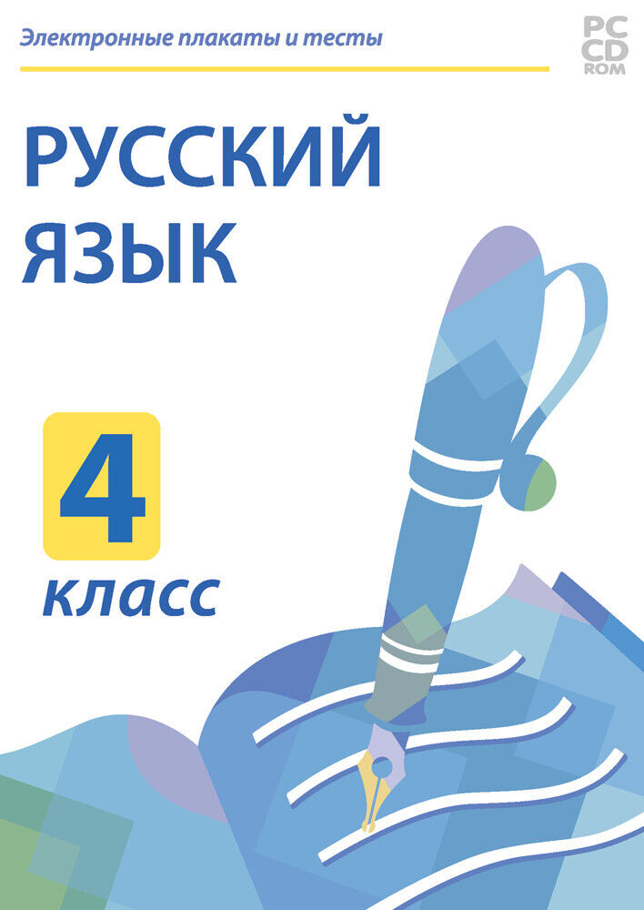 

Электронные плакаты и тесты. Русский язык. 4 класс (DVD-box)