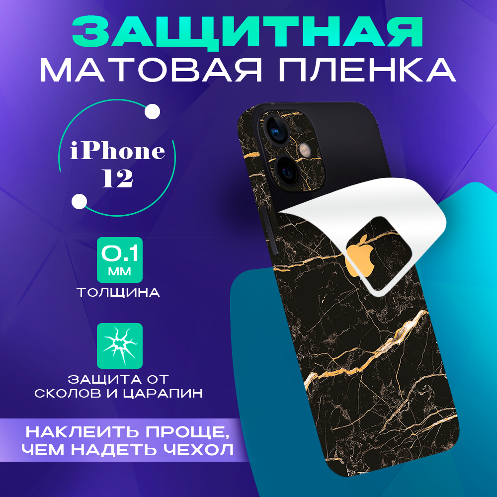 Виниловая пленка на iPhone 12 Skinzru (коричневый мрамор)