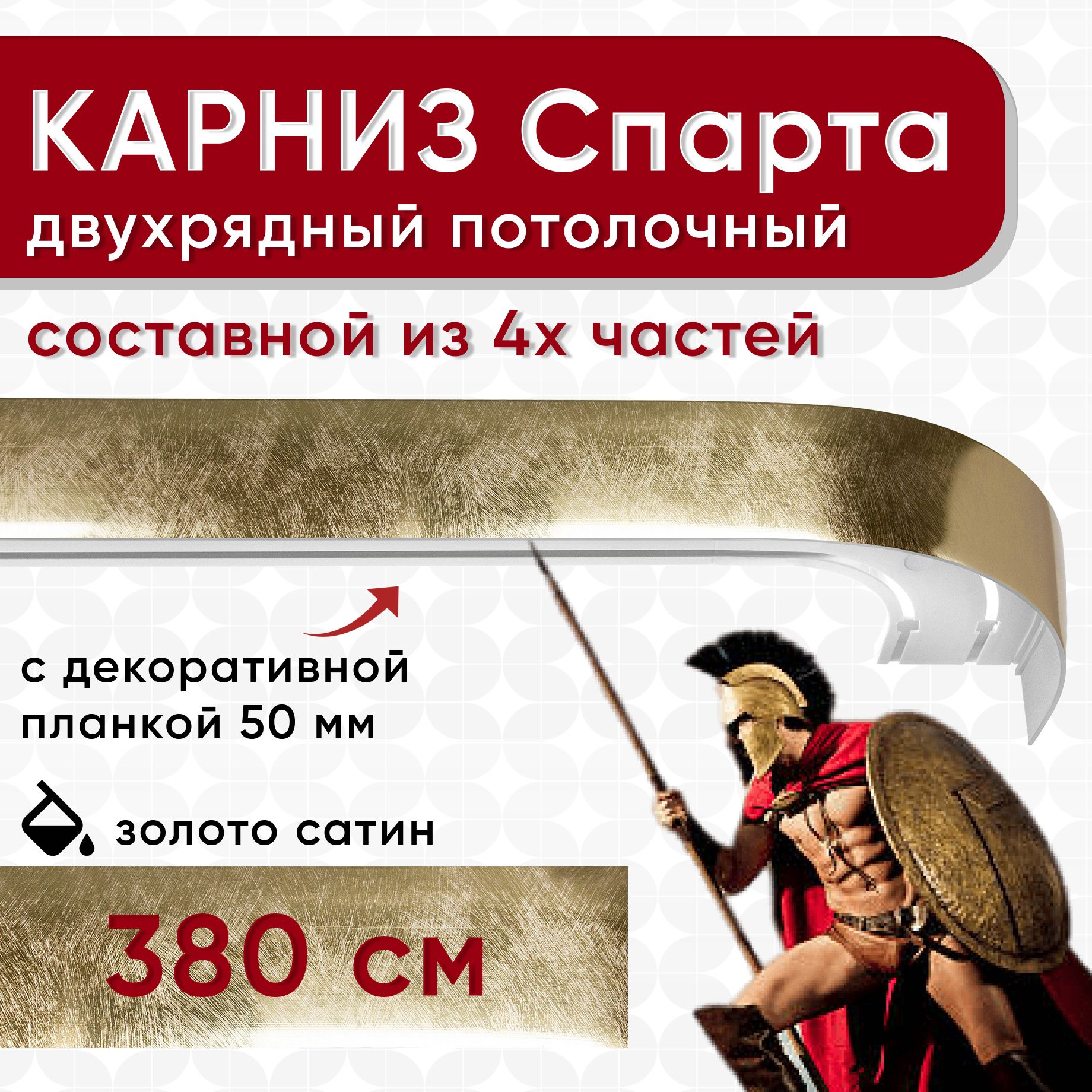 

Карниз УЮТ с планкой Спарта золото 380 см, Золотистый, СпартаБок50мм