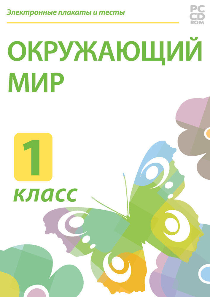 Тест окружающий мир 5 класс. Электронные тесты окружающий мир 4 класс. Тесты по окружающему миру 4 класс купить. Окружающий мир 2 класс тесты купить. Электронные плакаты и тесты. Русский язык. 6 Класс новый диск.