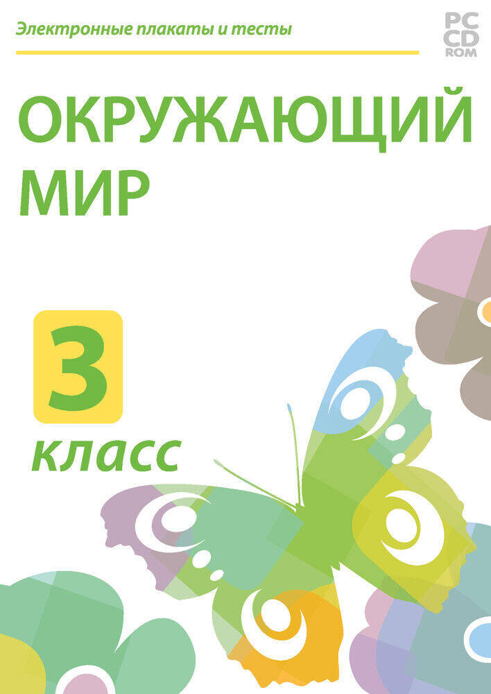 Электронные плакаты и тесты. Окружающий мир. 3 класс (DVD-box)