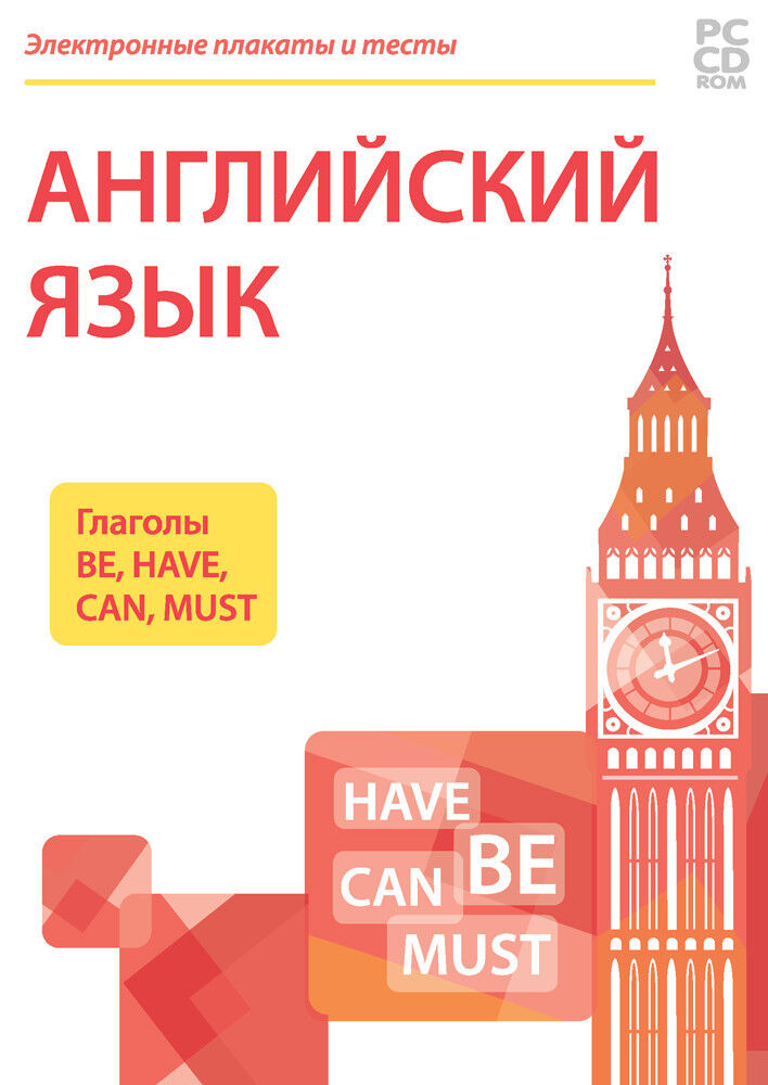

Электронные плакаты и тесты. Английский язык. Глаголы Be, Have, Can, Must (DVD-box)