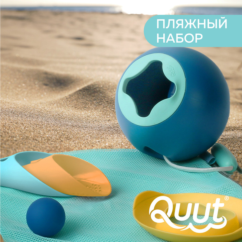 

Детский игровой набор Quut Mini Ballo, Cuppi, SunnyLove для пляжа, Пляжный набор Quut (Mini Ballo + Cuppi + сердечко SunnyLove) в пляжном мешке.