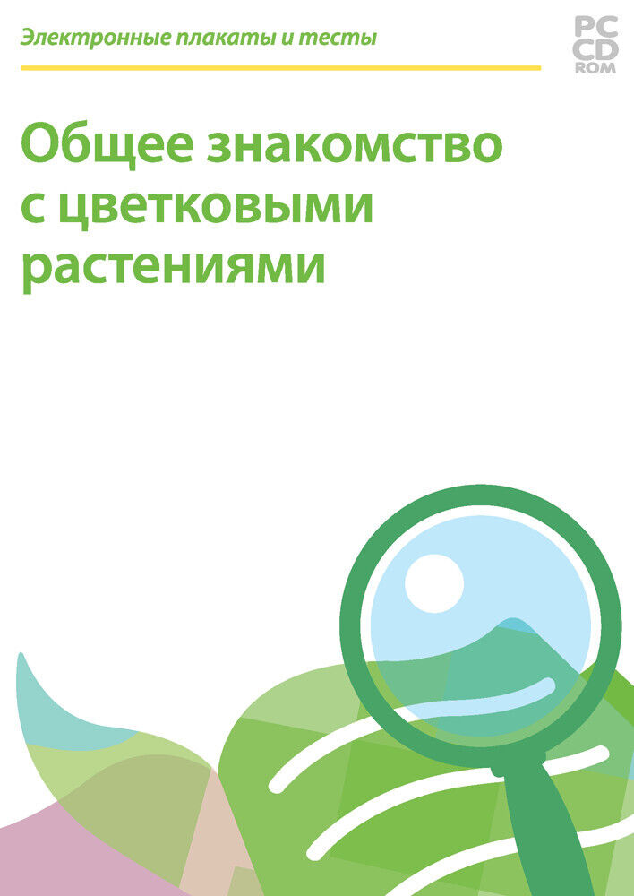 

Электронные плакаты и тесты. Общее знакомство с цветковыми растениями
