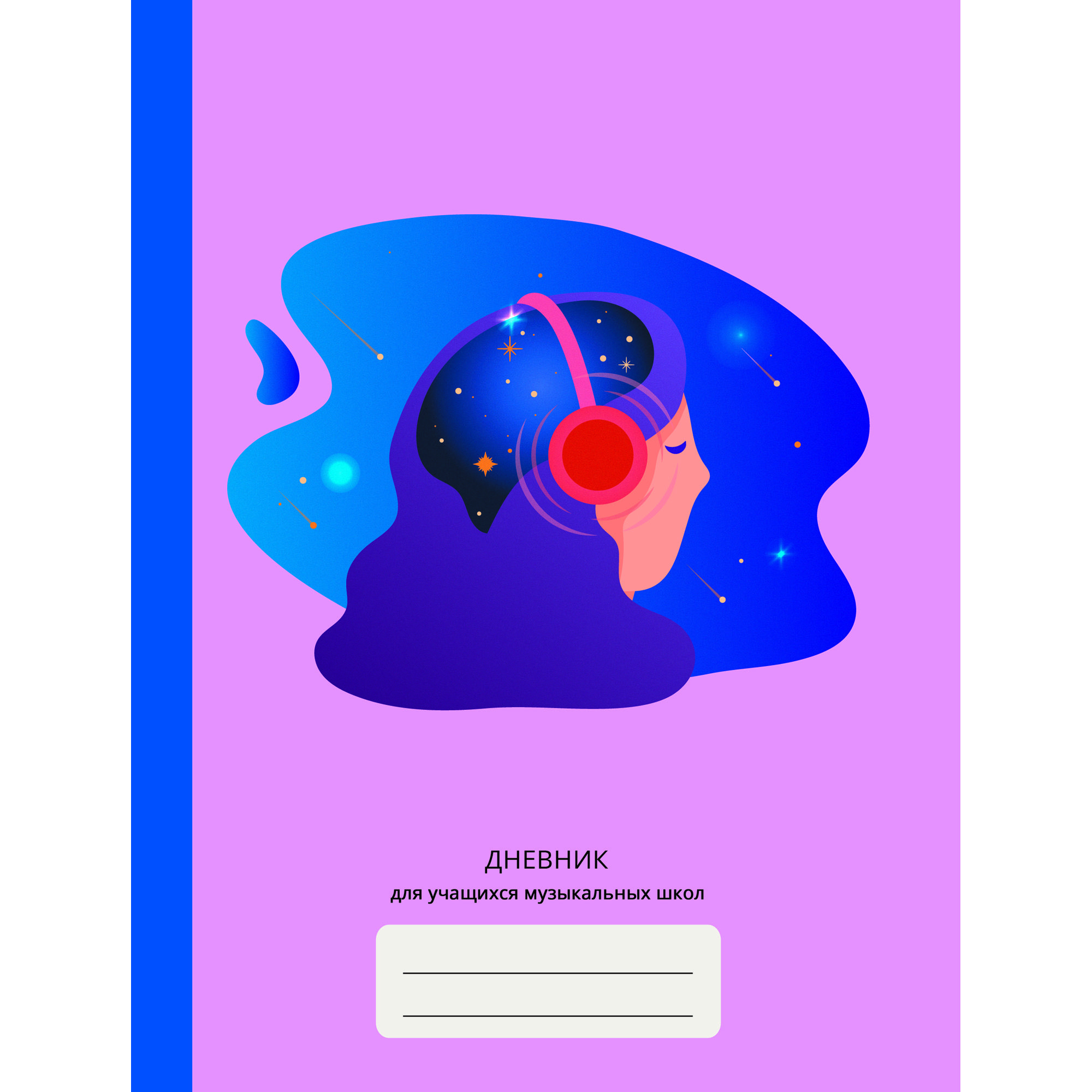 

Дневник для музыкальной школы Listoff (А5, 48л) ДМФ214804