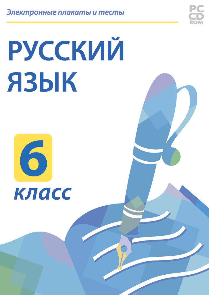 

Электронные плакаты и тесты. Русский язык. 6 класс