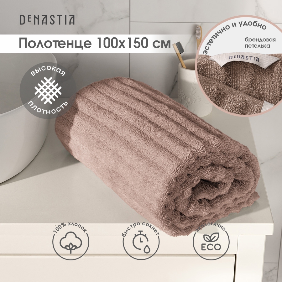 Полотенце DeNASTIA Узкая Волна 100x150см коричневый D100364