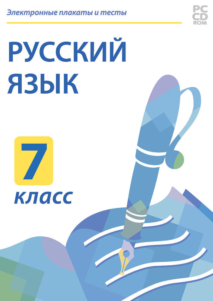 

Электронные плакаты и тесты. Русский язык. 7 класс (DVD-box)
