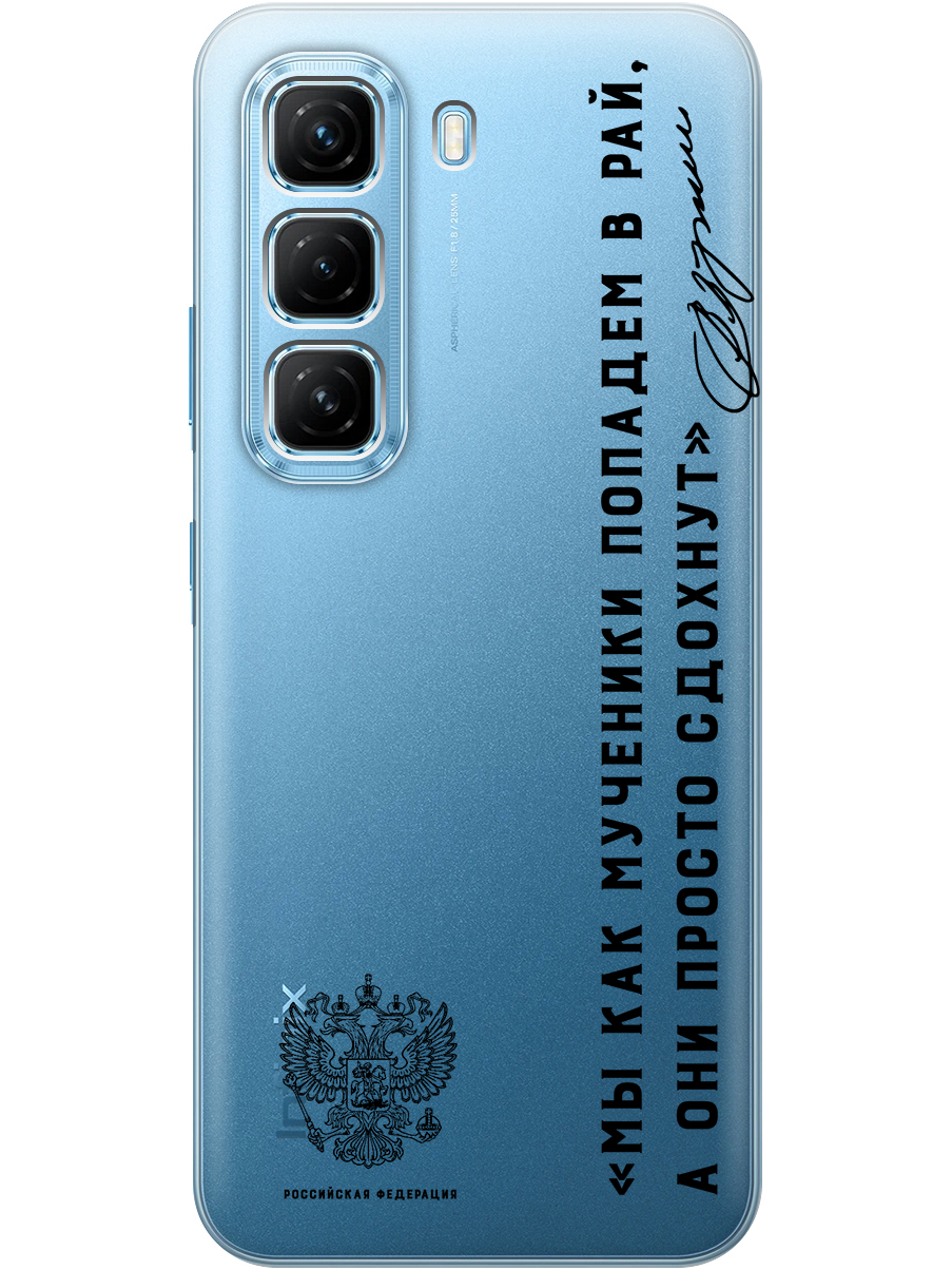 

Силиконовый чехол на Infinix Hot 50 4G с принтом "Цитата президента про рай" прозрачный, Прозрачный;черный, 786718781