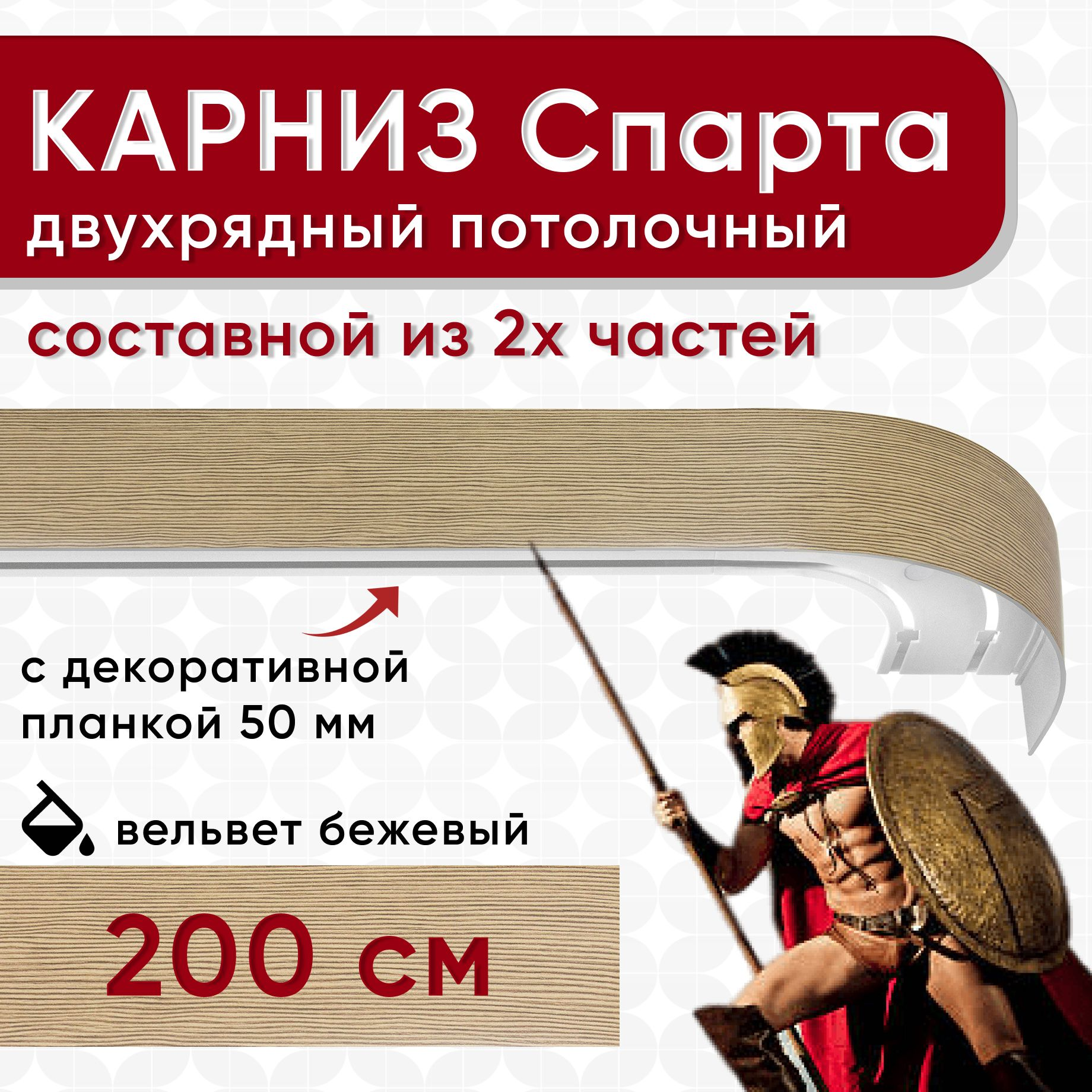

Карниз УЮТ с планкой Спарта бежевый 200 см, СпартаБок50мм