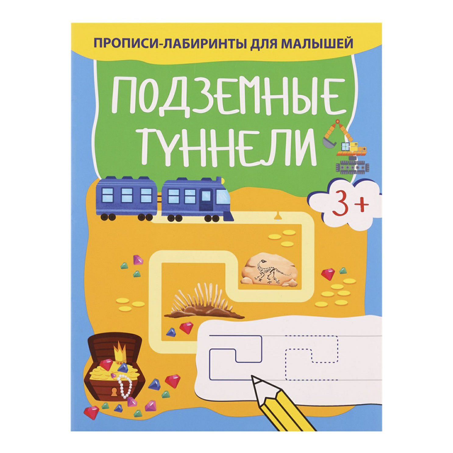 фото Прописи-лабиринты качели подземные туннели 8 листов письмо а4 на скрепке