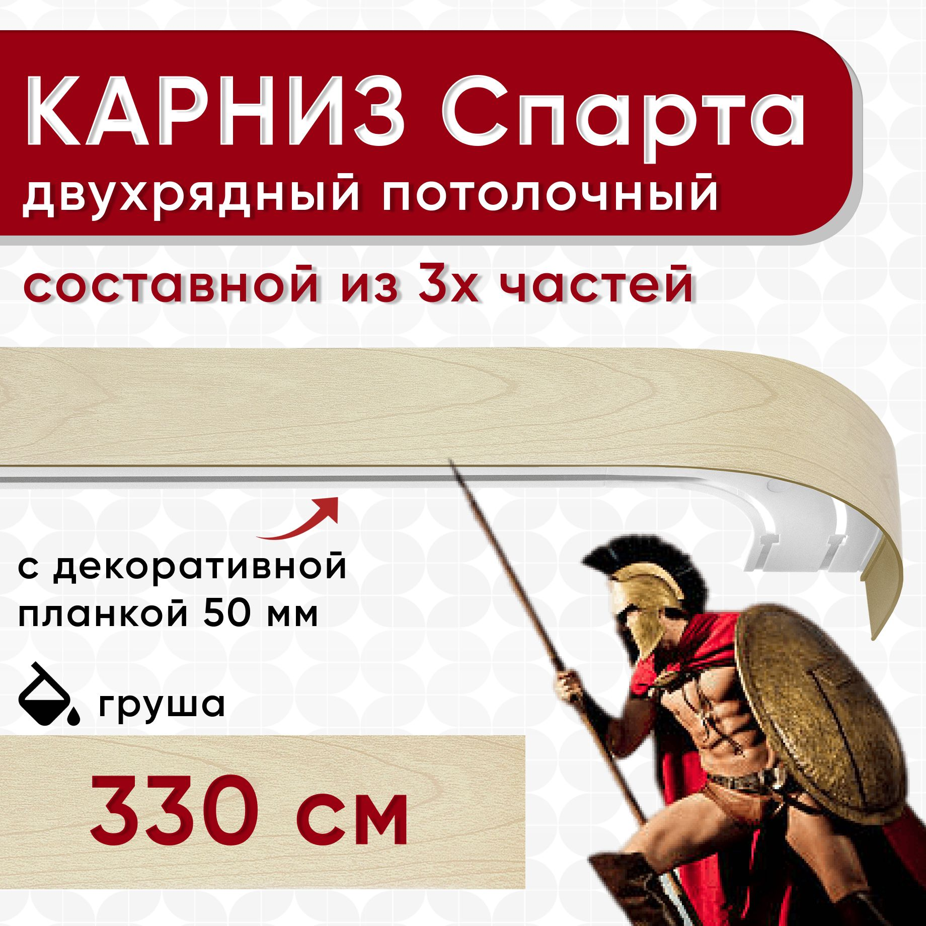 

Карниз УЮТ с планкой Спарта груша 330 см, Бежевый, СпартаБок50мм