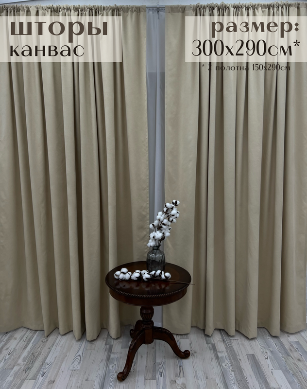 

Шторы Милкитекс "Канвас" 300х290см (150х290см - 2шт), нежно-бежевые, Канвас