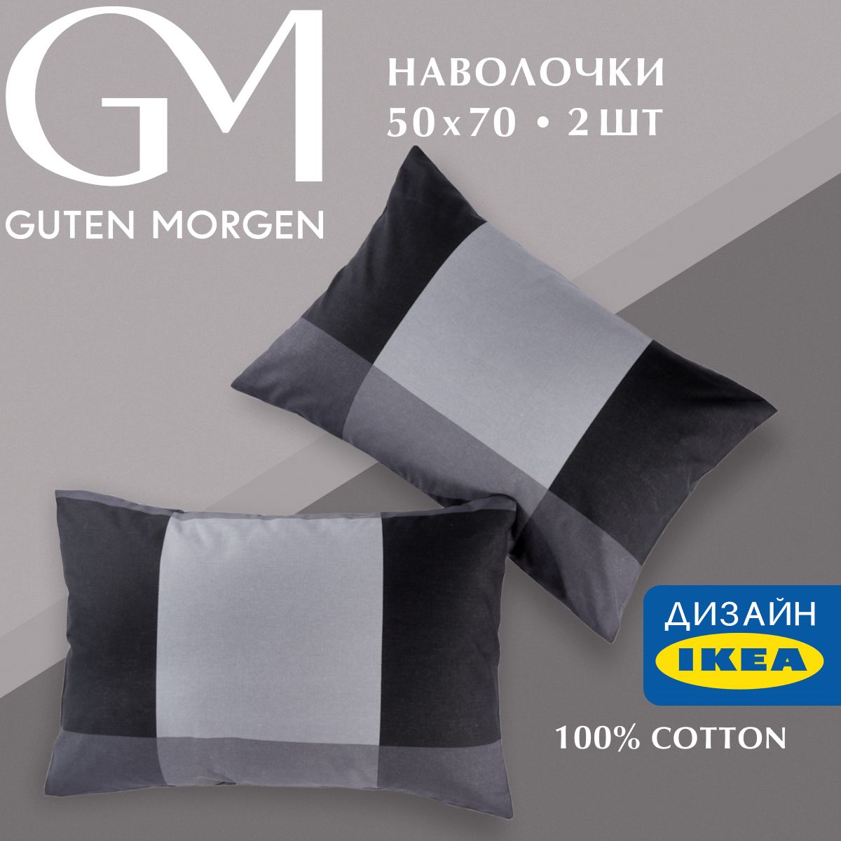 Набор наволочек, Guten Morgen, Бязь, рис. 1171 А, Gray cage 50х70 см (2 шт.)