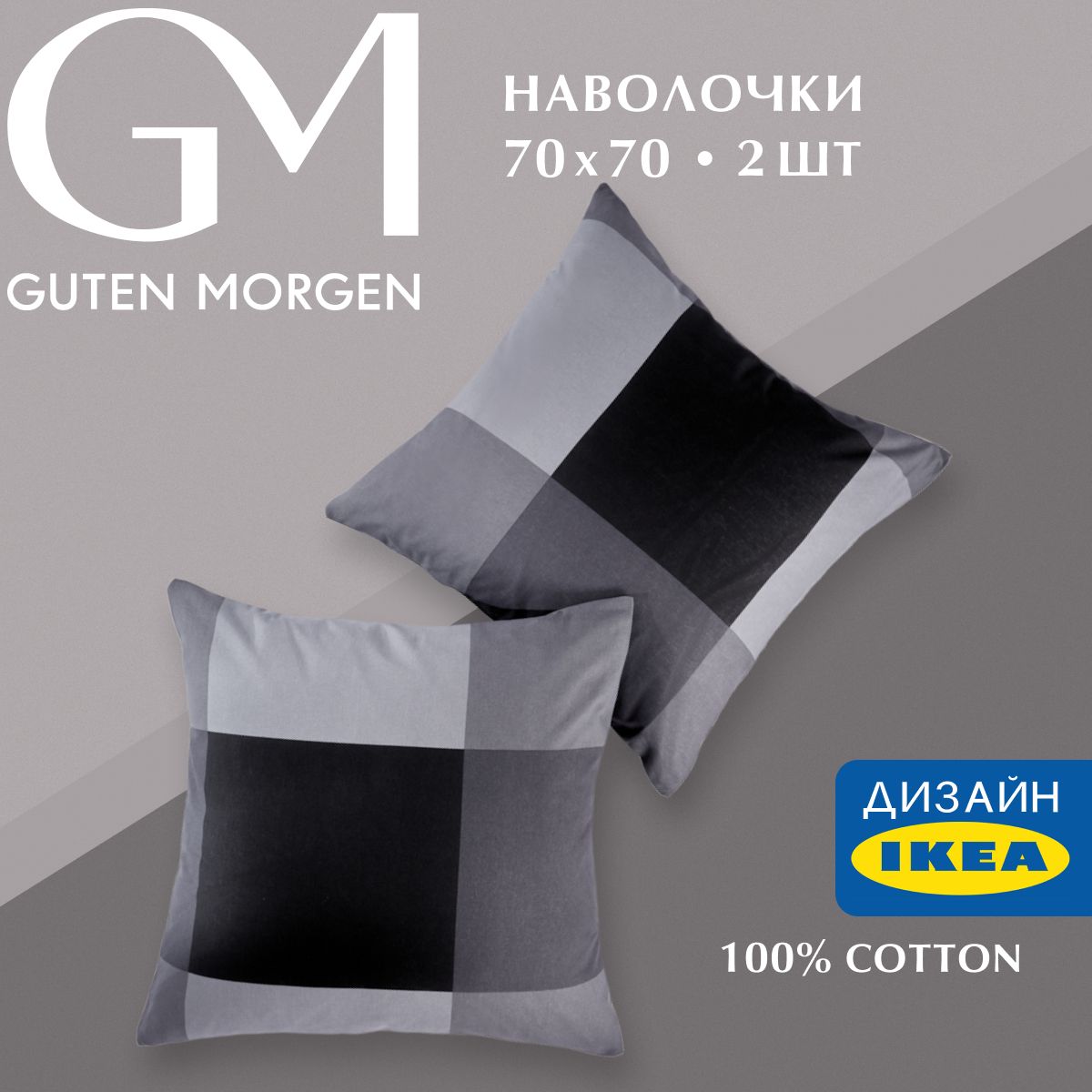 

Набор наволочек, Guten Morgen, Бязь, рис. 1171 А, Gray cage 70х70 см (2 шт.), Серый, ННБн-1171А-70-70-2
