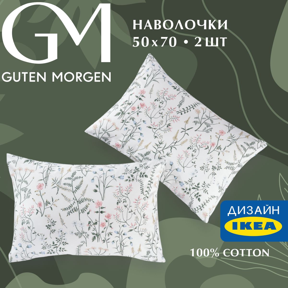 Набор наволочек, Guten Morgen, Бязь, рис. 1167, Gardenia 50х70 см (2 шт.)