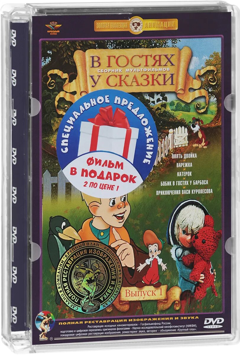 

В гостях у сказки. Выпуски 1 и 2 (2 DVD)