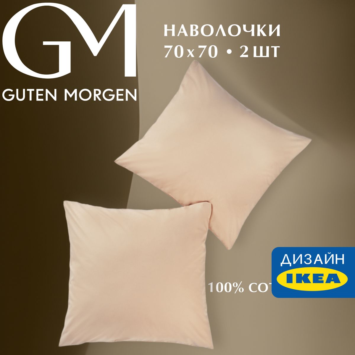 

Набор наволочек, Guten Morgen, Поплин, Гладкокрашенный, цвет: Бежевый 70х70 см (2 шт.), ННПгк-бж-70-70-2
