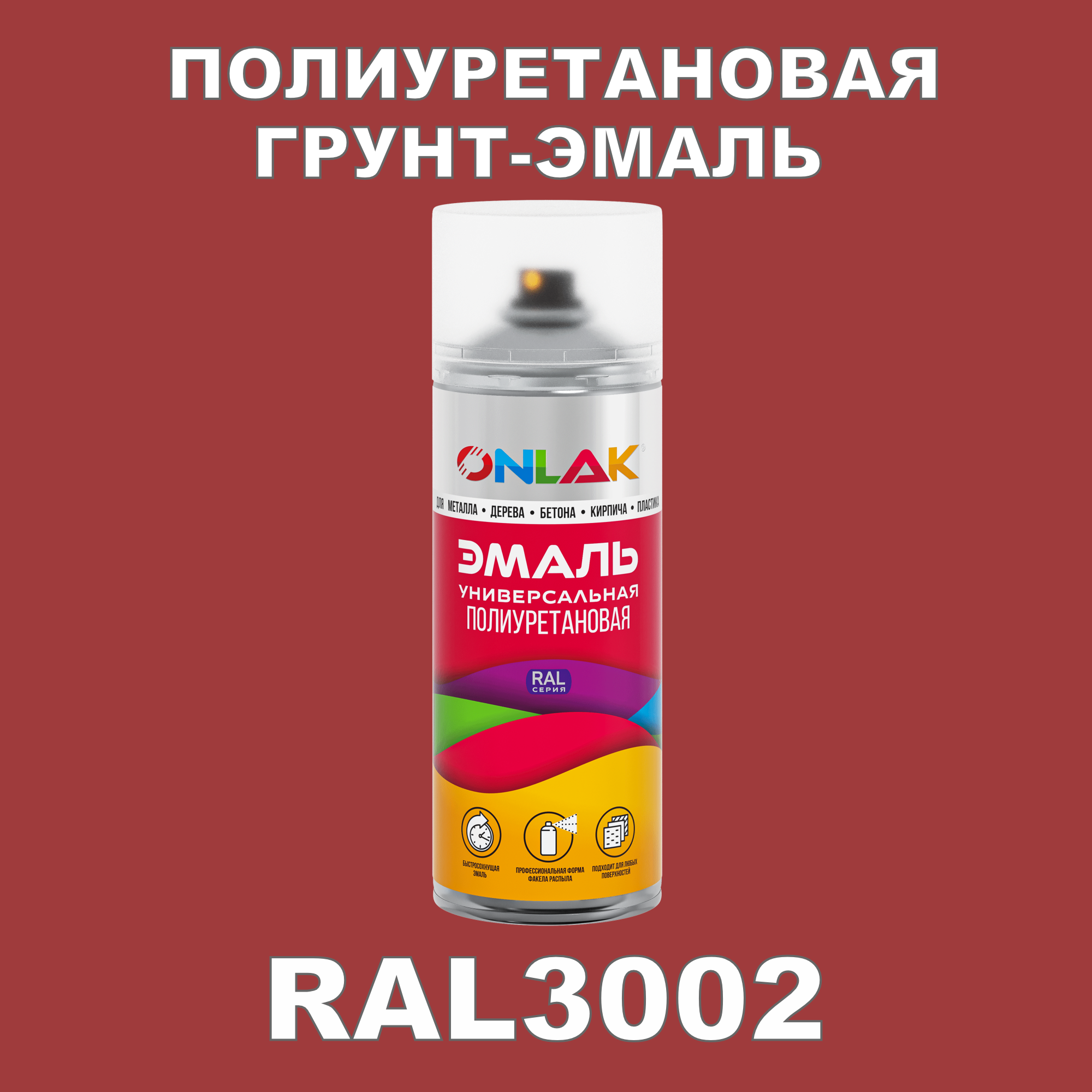 Грунт-эмаль полиуретановая ONLAK RAL3002 глянцевая