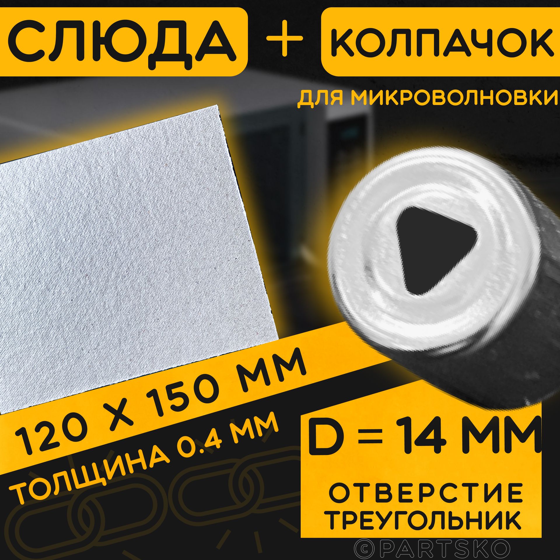 Слюда для микроволновой печи 120х150 мм + Колпачок магнетрона треугольник 14 мм