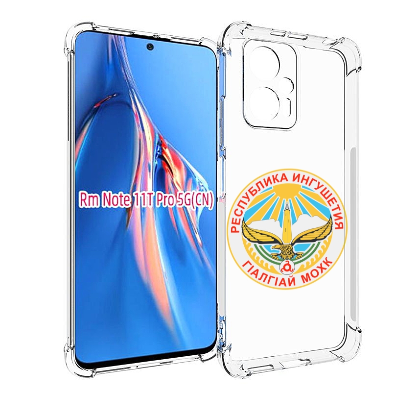 

Чехол MyPads герб-ингушетия-магас для Xiaomi Redmi Note 11T Pro / 11T Pro Plus / Poco X..., Прозрачный, Tocco