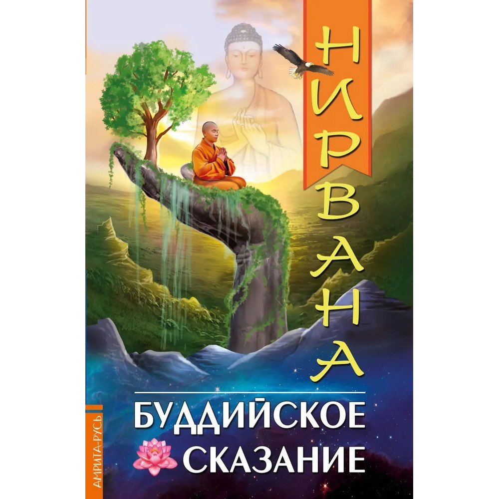 

Нирвана Буддийское сказание