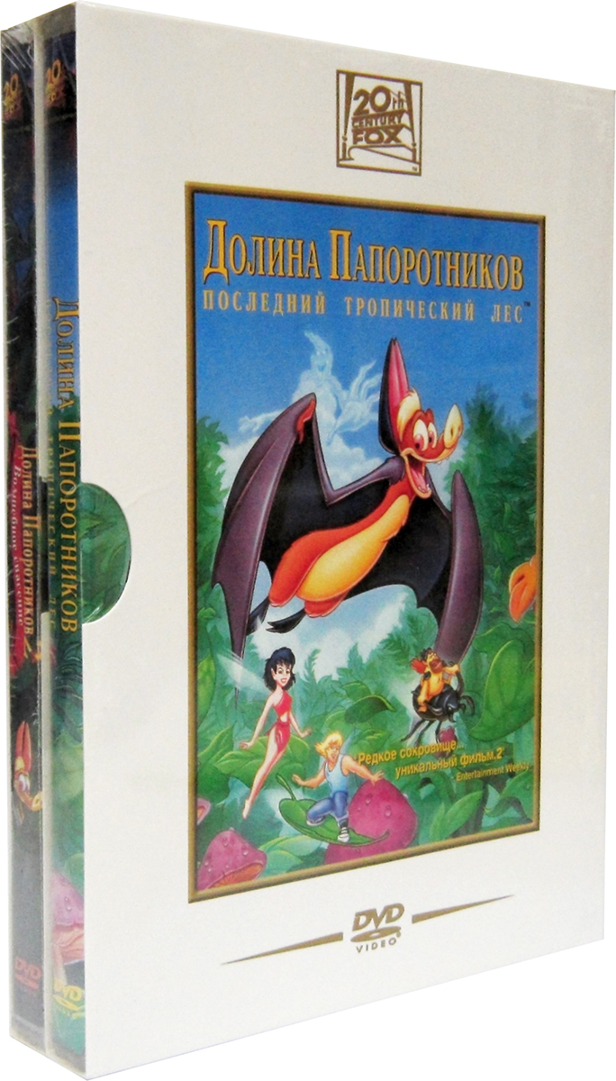 

Долина папоротников: Последний тропический лес/Долина папоротников 2: Волшебное спасение