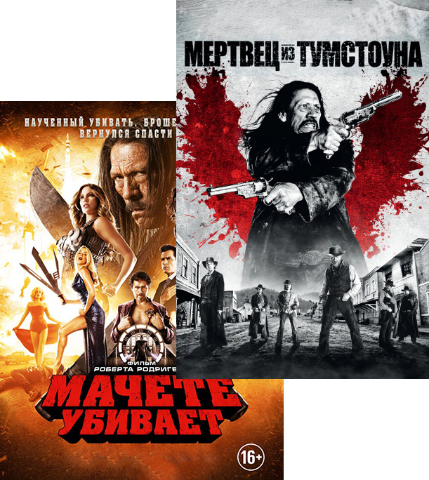 Мачете убивает / Мертвец из Тумстоуна (2 DVD)