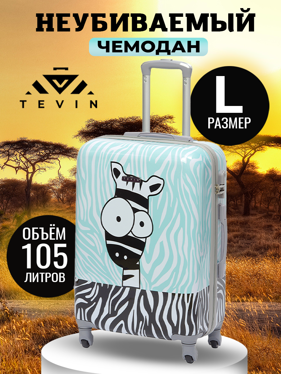 

Чемодан унисекс TEVIN Polycarbonate Зебра L, Бирюзовый, Polycarbonate