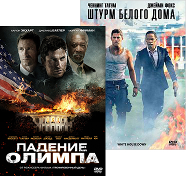 Штурм Белого дома / Падение Олимпа  (2 DVD)