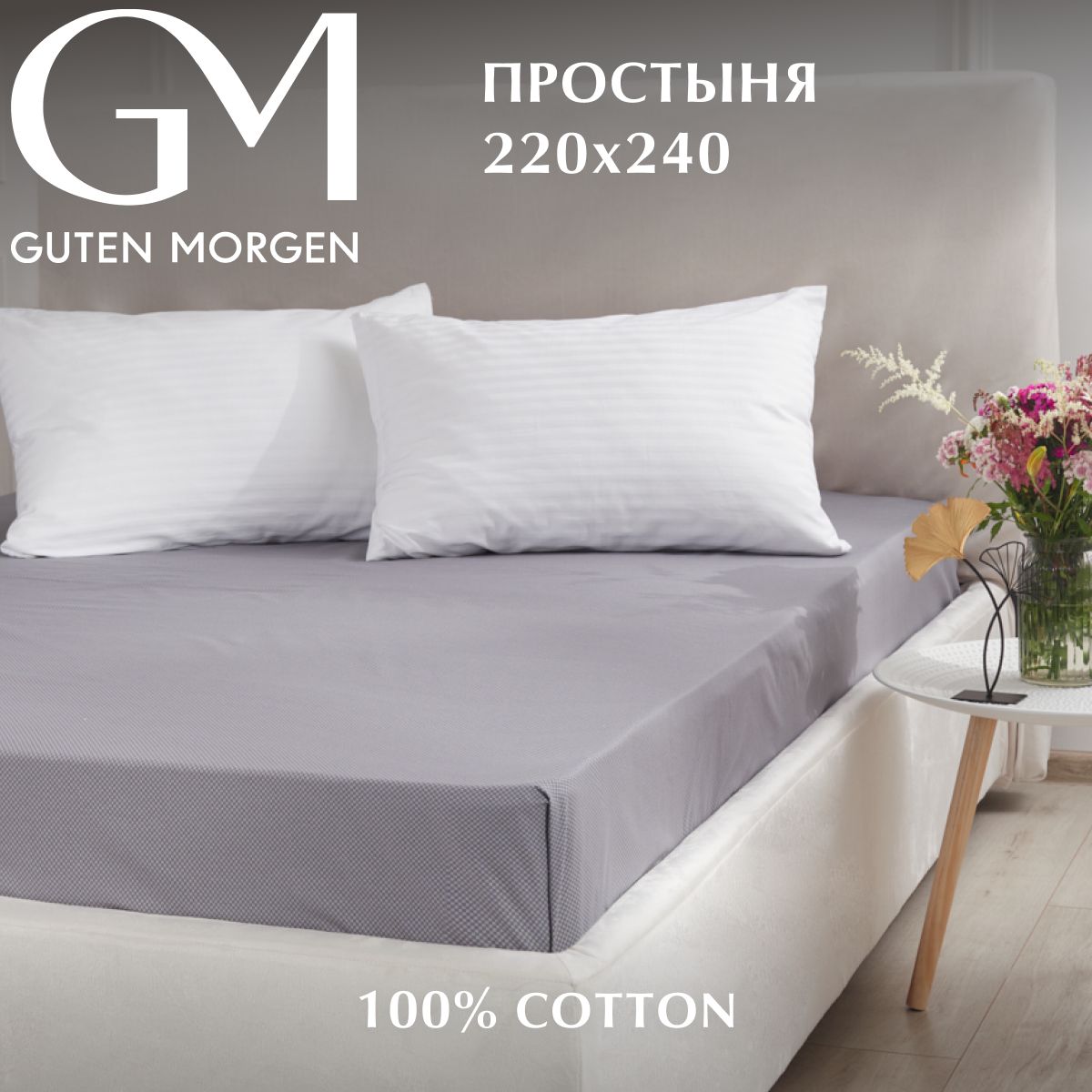 Простыня Guten Morgen Бязь рис 1171 В 150х220 см 1050₽