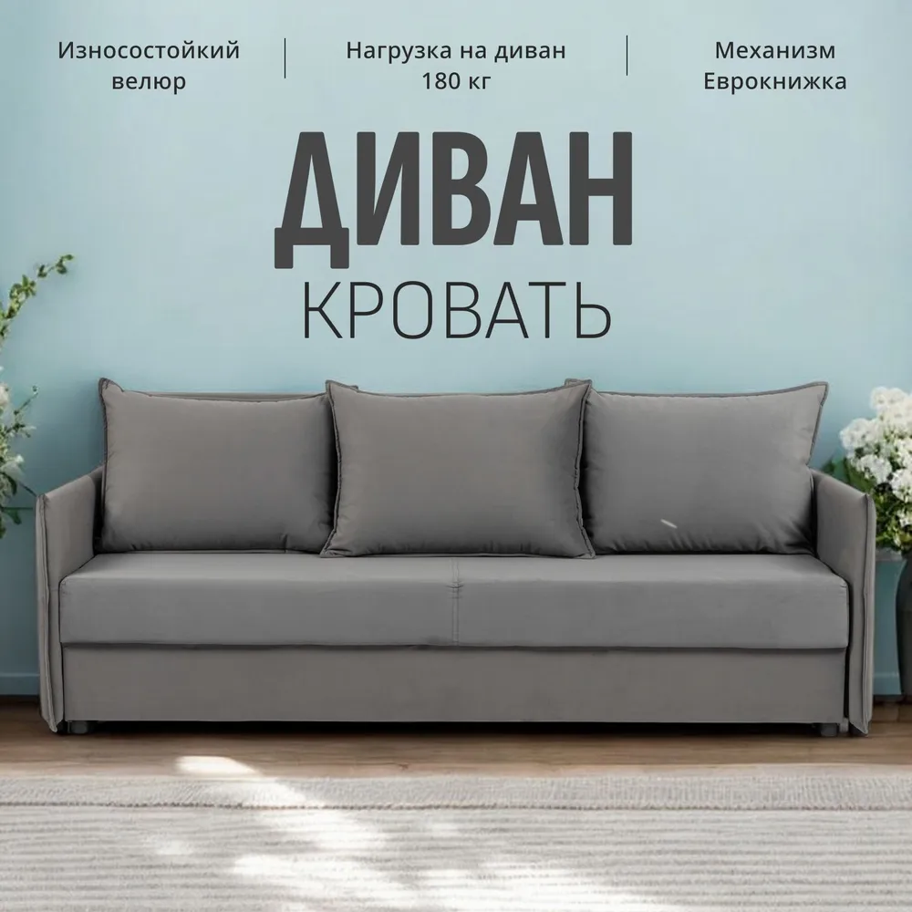 

Диван-кровать Divan24 Марсель серый, велюр, Марсель