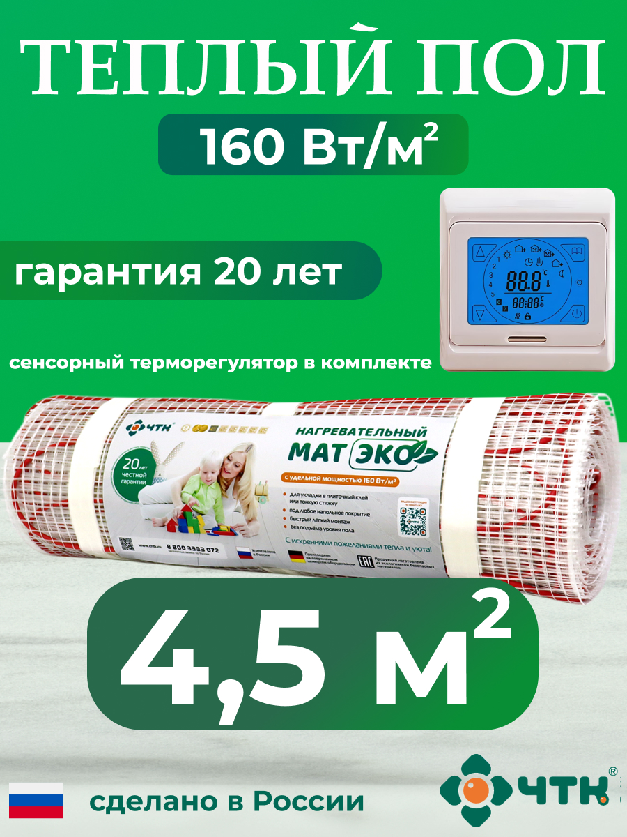 

Теплый пол электрический ЧТК CHTKXXEKO91T 4,5 м2 160 Вт/м2 с бежевым терморегулятором, CHTKXXEKO91T