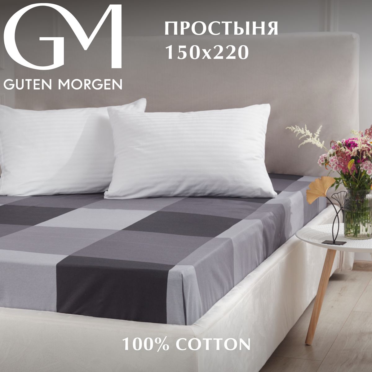 Простыня Guten Morgen Бязь рис 1171 А Gray cage 150х220 см 720₽