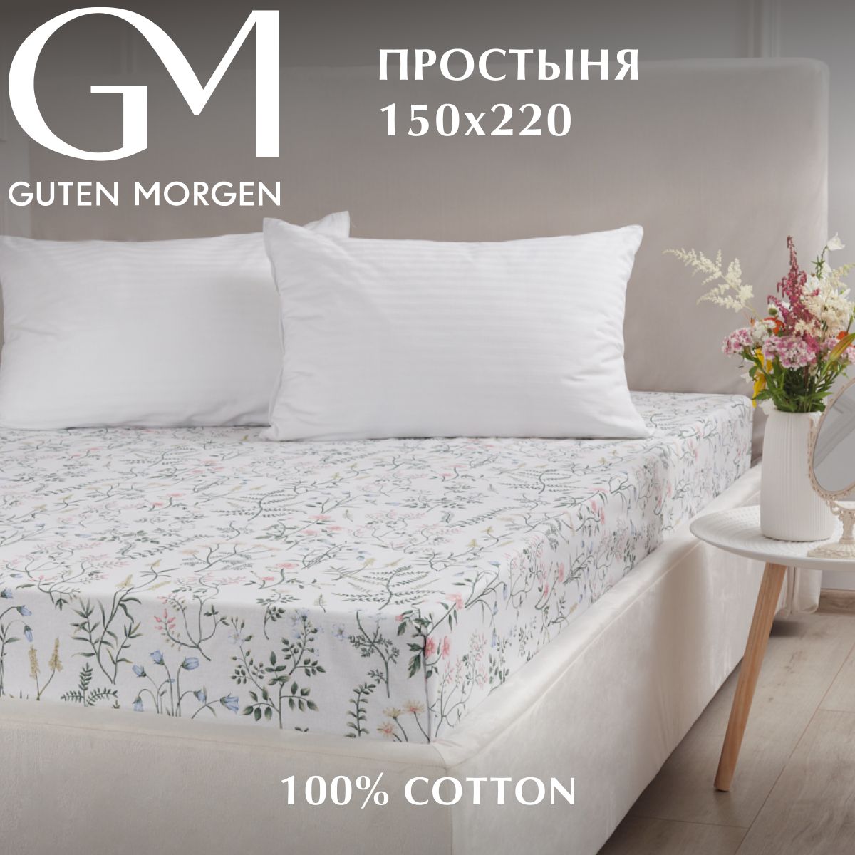 Простыня Guten Morgen Бязь рис 1167 Gardenia 150х220 см 720₽