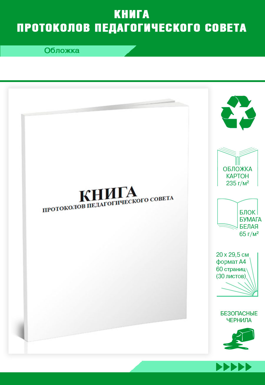 

Книга протоколов педагогического совета ЦентрМаг 818694