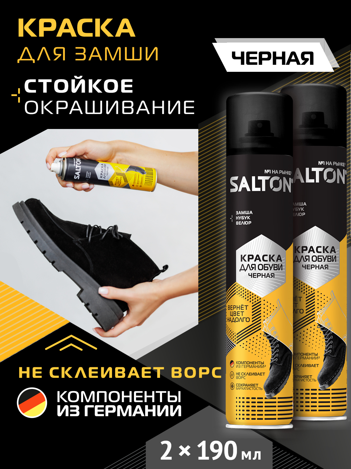 Краска для обуви Salton из замши, нубука и велюра, спрей Черная 2 х 190 мл