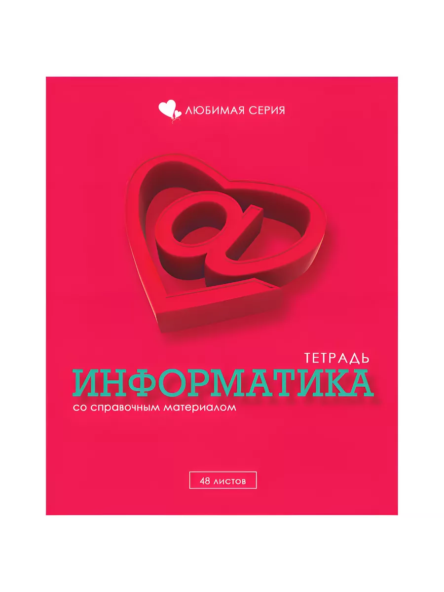 

Тетрадь предметная Информатика, школьная, 48 листов, Тетрадь в клетку