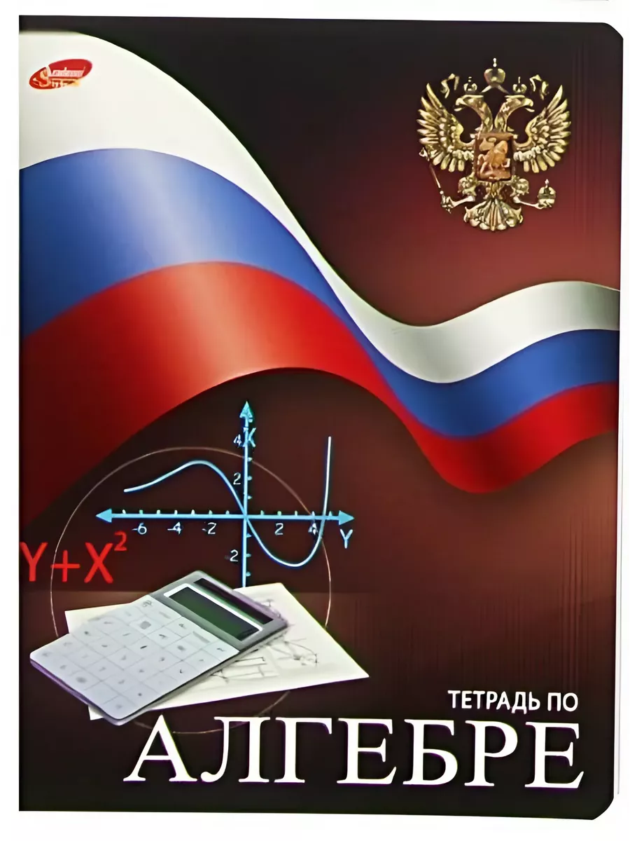 

Тетрадь предметная Алгебра, школьная, 48 листов, tetr-ysai161, Тетрадь в клетку