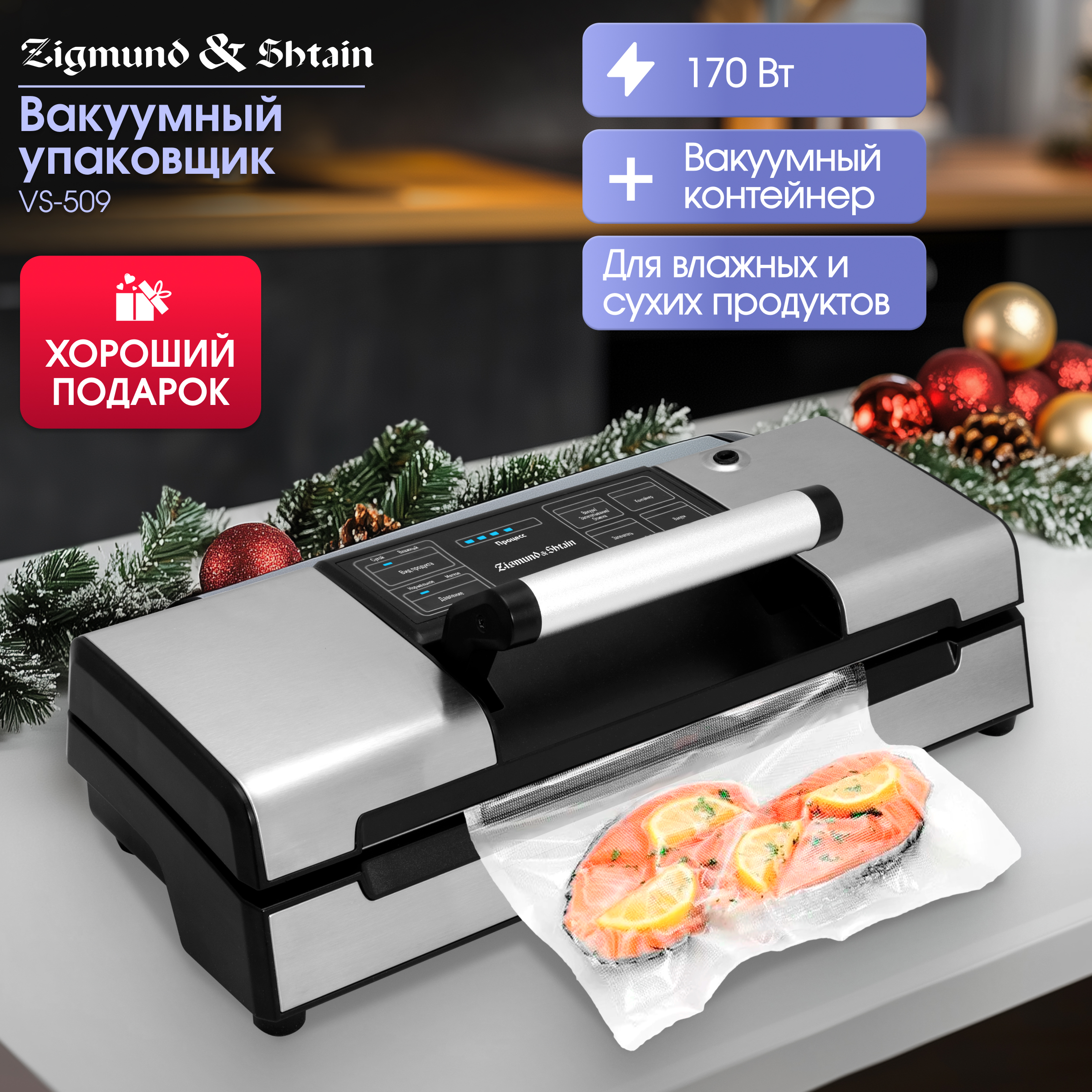 

Вакуумный упаковщик Zigmund & Shtain VS-509 серебристый; серый; черный, VS-509