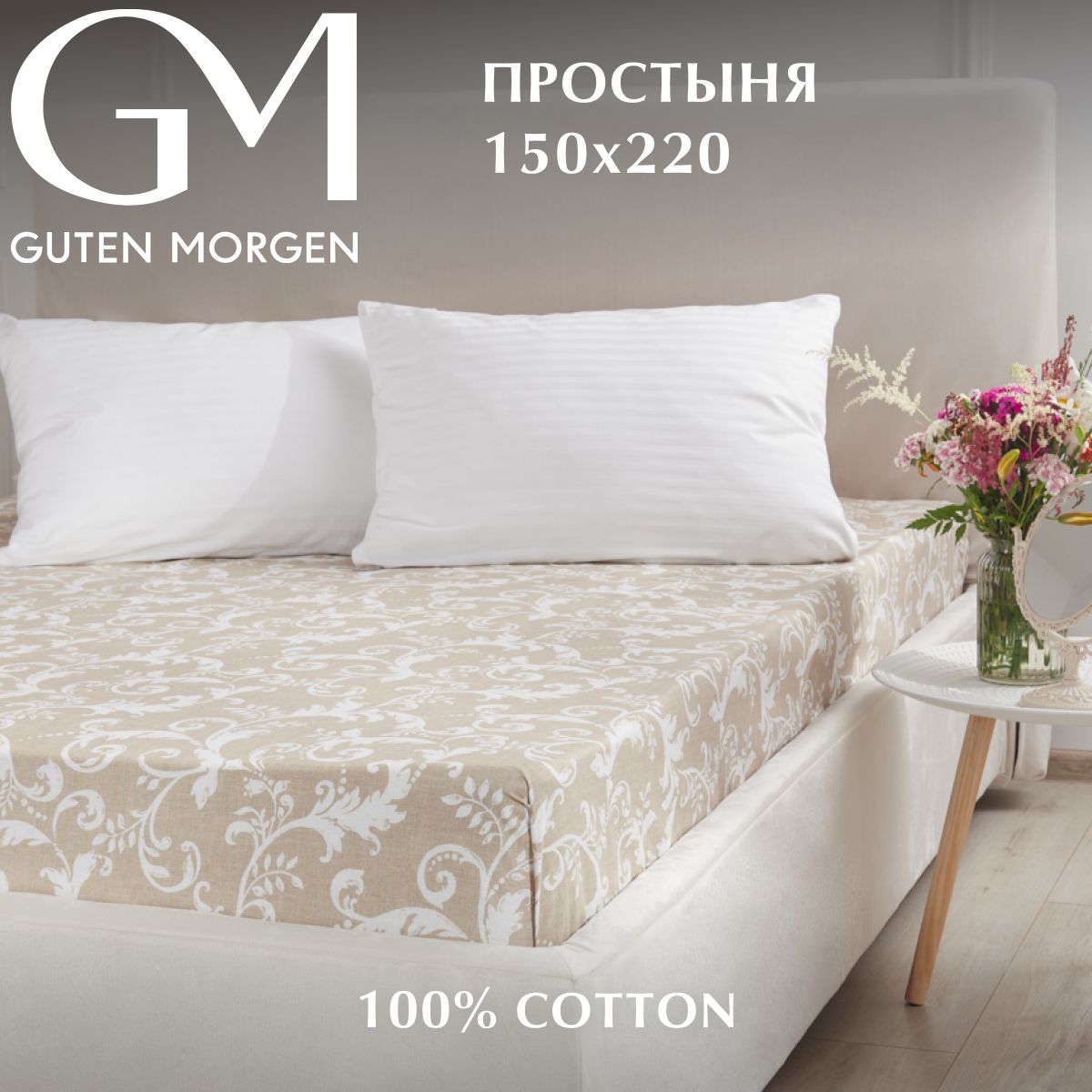 Простыня Guten Morgen Бязь рис 1166 Vintage 150х220 см 720₽