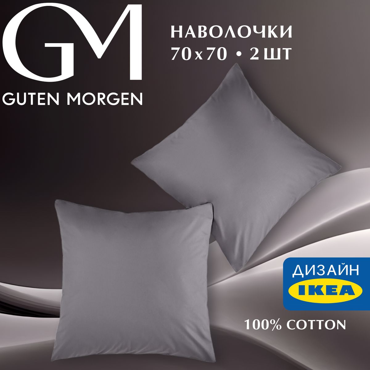 

Набор наволочек, Guten Morgen, Бязь, Гладкокрашенный, Цвет: Темно-серый 570х70 см (2 шт.), ННБгк-тсер-70-70-2
