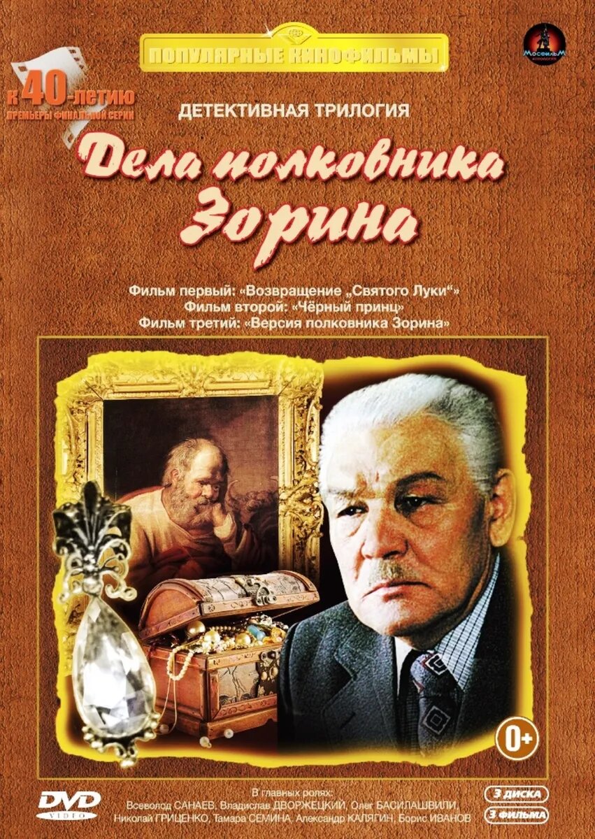 

Дело для полковника Зорина. Трилогия (3 DVD)