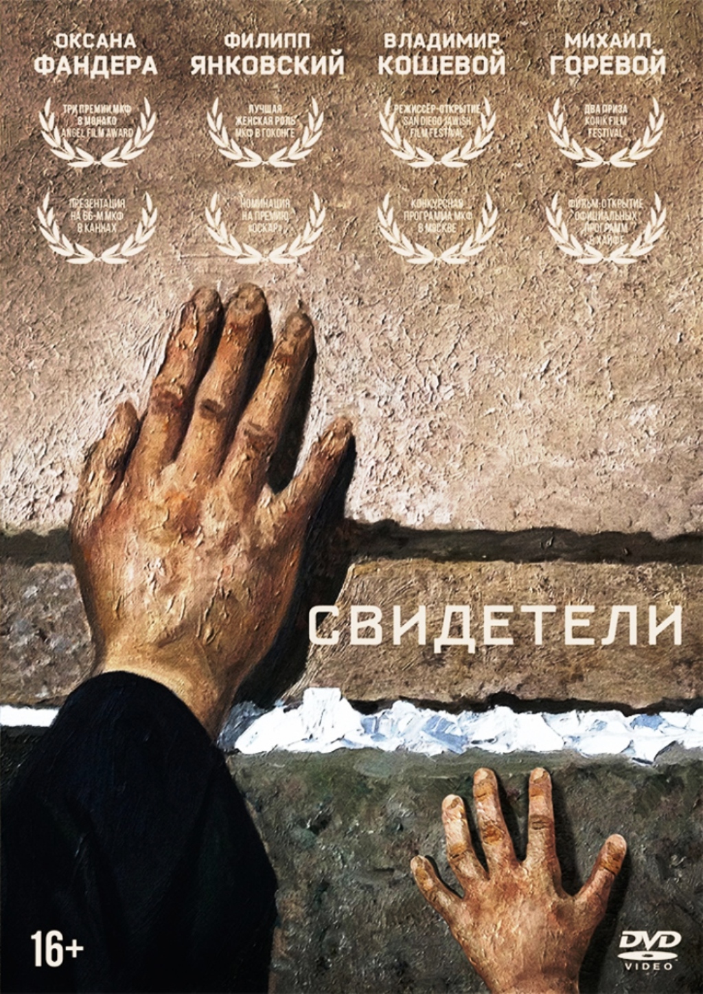 Свидетели (2018) DVD-video (DVD-box)