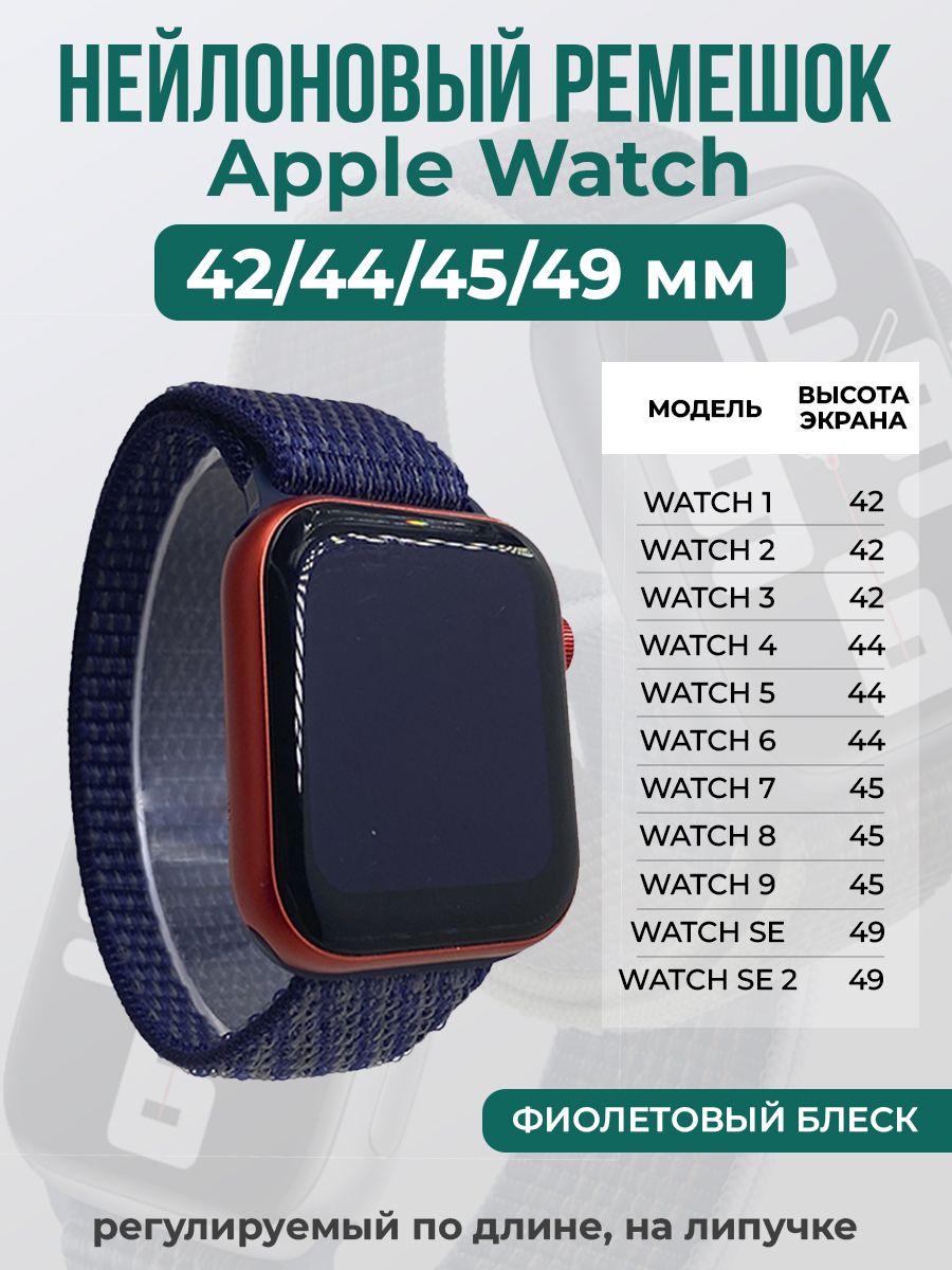 

Ремешок на липучке Apple Watch 1-9/SE/ULTRA(42/44/45/49 мм), фиолетовый блеск, Apple Watch 1-9 / SE / ULTRA (42/44/45/49 мм)