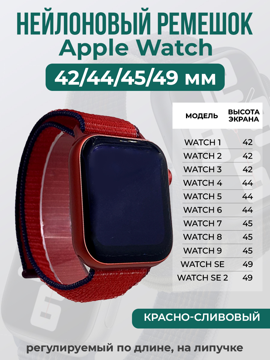 

Ремешок на липучке Apple Watch 1-9/SE/ULTRA(42/44/45/49 мм), красно-сливовый, Красный;фиолетовый, Apple Watch 1-9 / SE / ULTRA (42/44/45/49 мм)