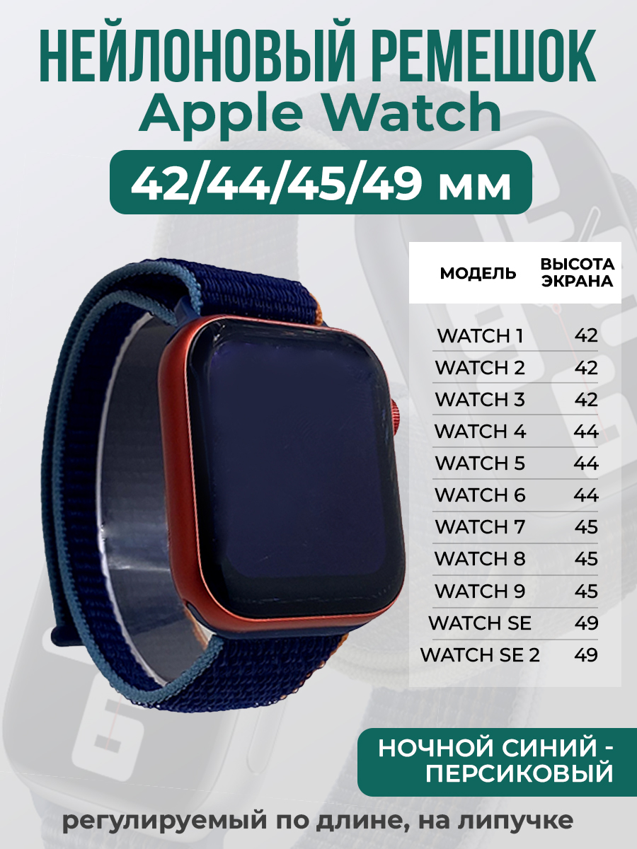 

Ремешок на липучке Apple Watch 1-9/SE/ULTRA(42/44/45/49 мм), ночной синий - персиковый, Синий;оранжевый, Apple Watch 1-9 / SE / ULTRA (42/44/45/49 мм)